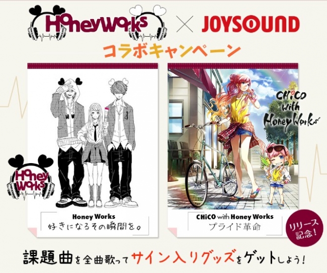 Honey Works Joysoundコラボキャンペーン 課題曲を歌って サイン入りイラスト色紙やサイン入りポスターをゲットしよう ダブあに Jp