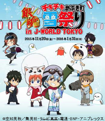 J-WORLDで『銀魂』の雪祭りをモチーフにしたイベントが開催決定！「銀魂 チキチキかぶき町雪祭り in J-WORLD TOKYO